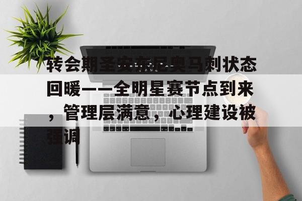 关于转会期圣安东尼奥马刺状态回暖——全明星赛节点到来,管理层满意,心理建设被强调的信息 关于转会期圣安东尼奥马刺状态回暖——全明星赛节点到来,管理层满意,心理建设被强调的信息