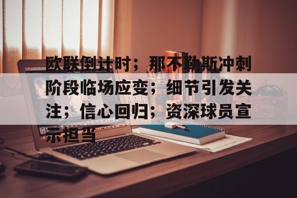 关于欧联倒计时；那不勒斯冲刺阶段临场应变；细节引发关注；信心回归；资深球员宣示担当的信息-英雄联盟投注